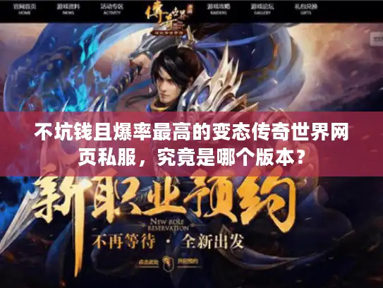 不坑钱且爆率最高的变态传奇世界网页私服，究竟是哪个版本？