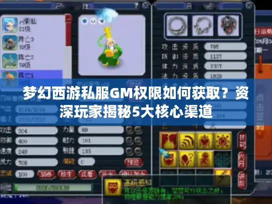 梦幻西游私服GM权限如何获取？资深玩家揭秘5大核心渠道