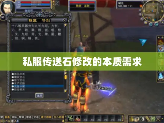 私服传送石修改的本质需求