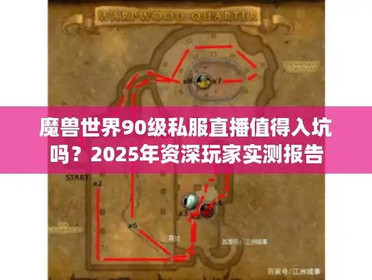 魔兽世界90级私服直播值得入坑吗？2025年资深玩家实测报告