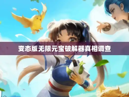 变态版无限元宝破解器真相调查