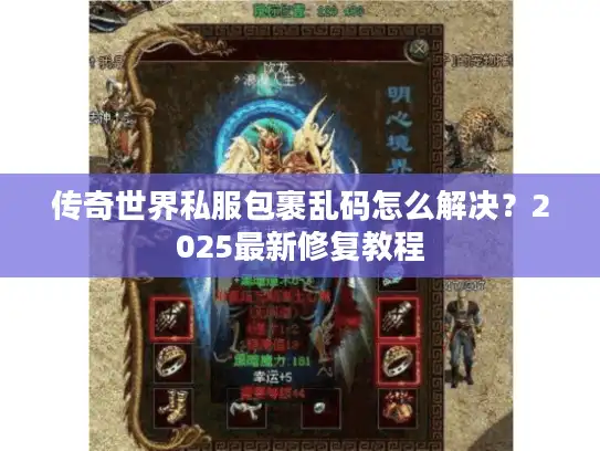 传奇世界私服包裹乱码怎么解决？2025最新修复教程
