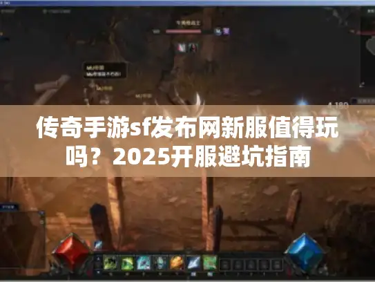 传奇手游sf发布网新服值得玩吗？2025开服避坑指南