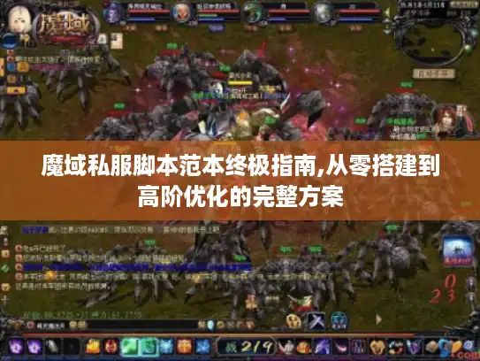魔域私服脚本范本终极指南,从零搭建到高阶优化的完整方案