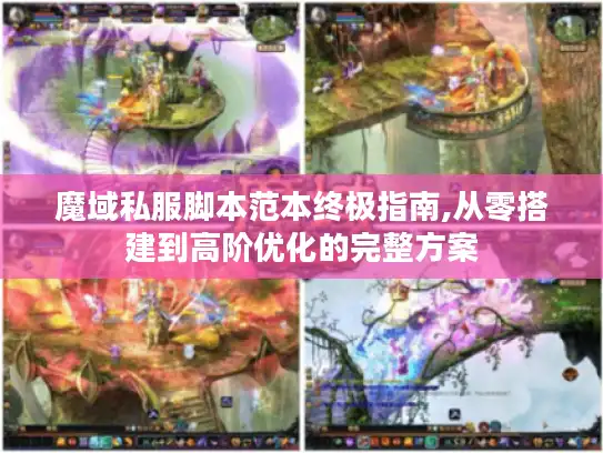 魔域私服脚本范本终极指南,从零搭建到高阶优化的完整方案