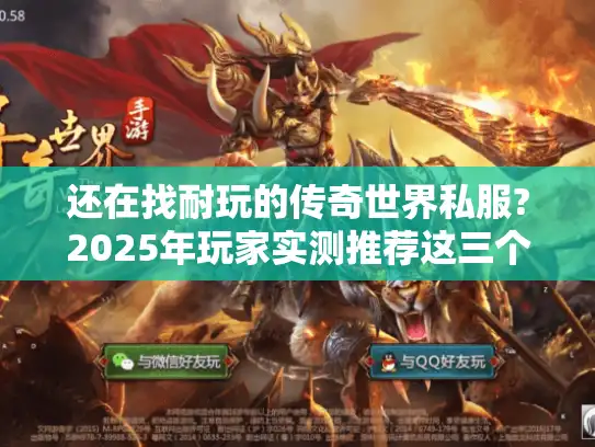 还在找耐玩的传奇世界私服?2025年玩家实测推荐这三个高爆率版本