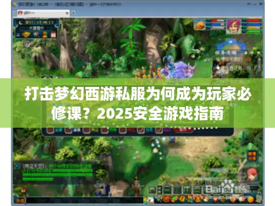 打击梦幻西游私服为何成为玩家必修课？2025安全游戏指南