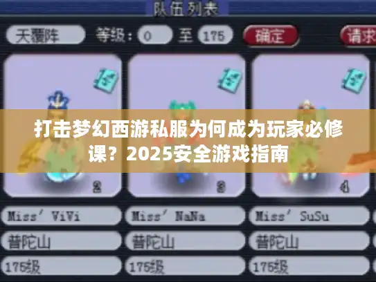 打击梦幻西游私服为何成为玩家必修课？2025安全游戏指南