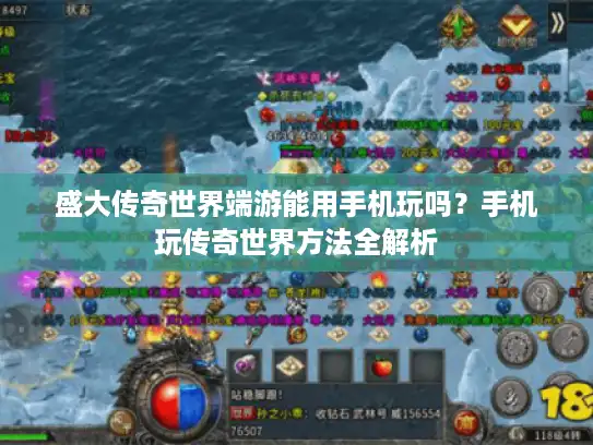 盛大传奇世界端游能用手机玩吗?手机玩传奇世界方法全解析 盛大传奇世界端游能用手机玩吗?手机玩传奇世界方法全解析