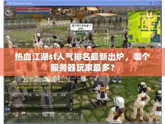 热血江湖sf人气排名最新出炉，哪个服务器玩家最多？