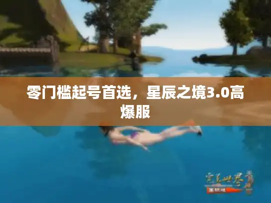 零门槛起号首选,星辰之境3.0高爆服 零门槛起号首选,星辰之境3.0高爆服