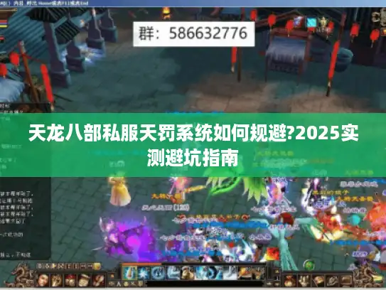 天龙八部私服天罚系统如何规避?2025实测避坑指南