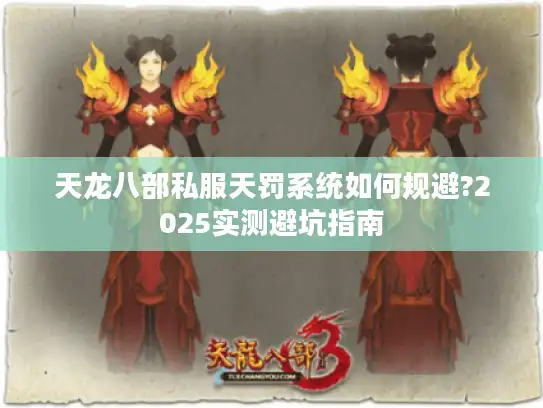 天龙八部私服天罚系统如何规避?2025实测避坑指南