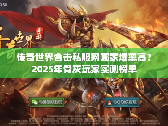 传奇世界合击私服网哪家爆率高？2025年骨灰玩家实测榜单