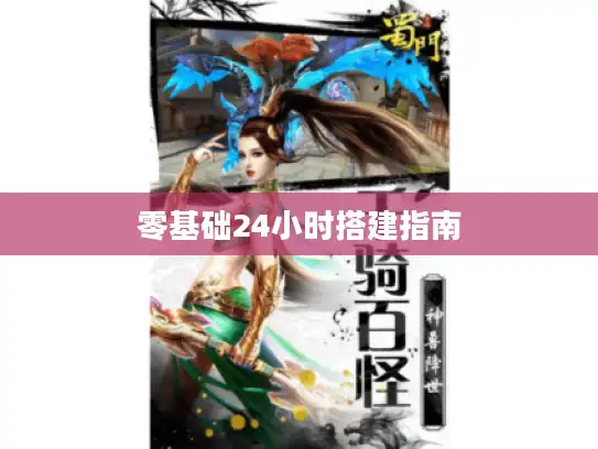 零基础24小时搭建指南