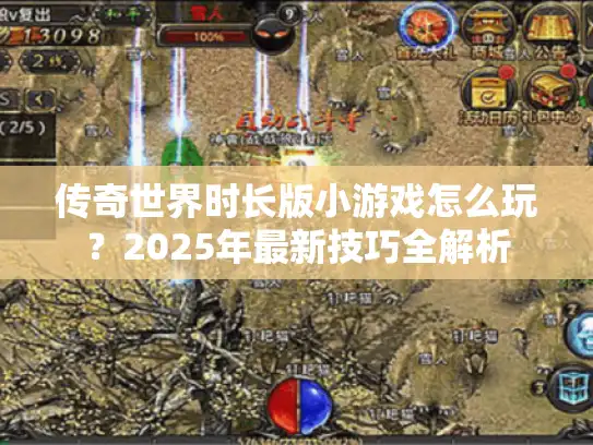 传奇世界时长版小游戏怎么玩？2025年最新技巧全解析