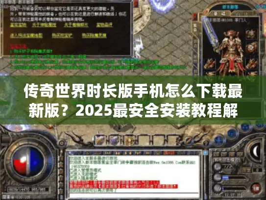 传奇世界时长版手机怎么下载最新版?2025最安全安装教程解析 传奇世界时长版手机怎么下载最新版?2025最安全安装教程解析