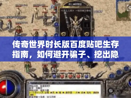 传奇世界时长版百度贴吧生存指南，如何避开骗子、挖出隐藏福利？