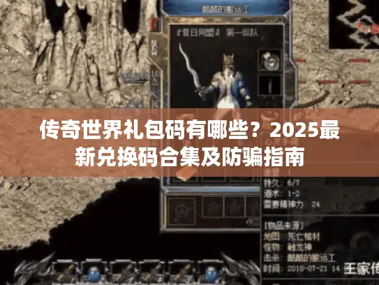 传奇世界礼包码有哪些？2025最新兑换码合集及防骗指南