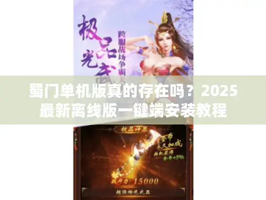 蜀门单机版真的存在吗？2025最新离线版一键端安装教程