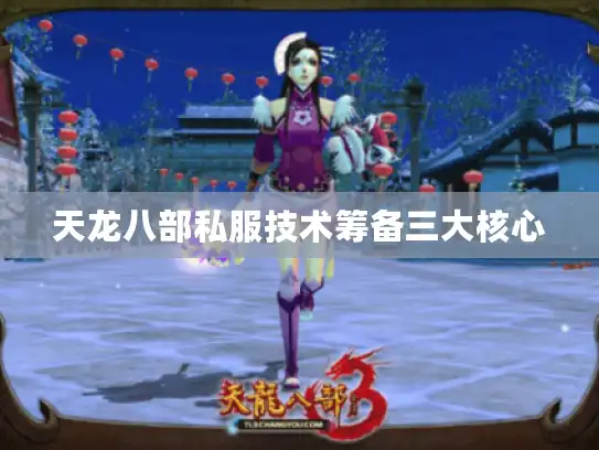 天龙八部私服技术筹备三大核心