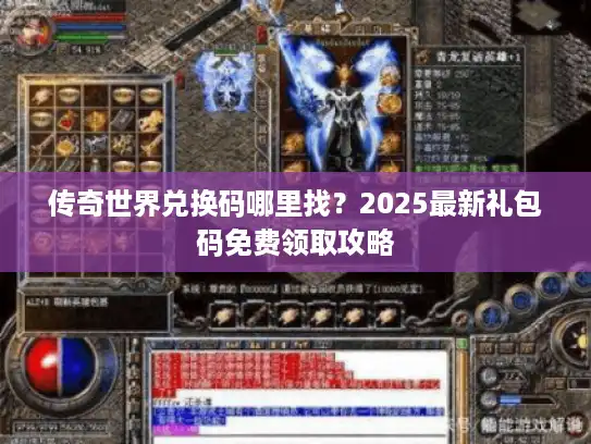 传奇世界兑换码哪里找？2025最新礼包码免费领取攻略