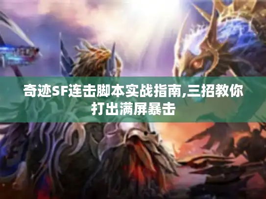 奇迹SF连击脚本实战指南,三招教你打出满屏暴击