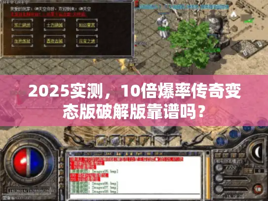 2025实测，10倍爆率传奇变态版破解版靠谱吗？