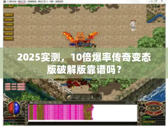 2025实测，10倍爆率传奇变态版破解版靠谱吗？