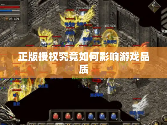 正版授权究竟如何影响游戏品质