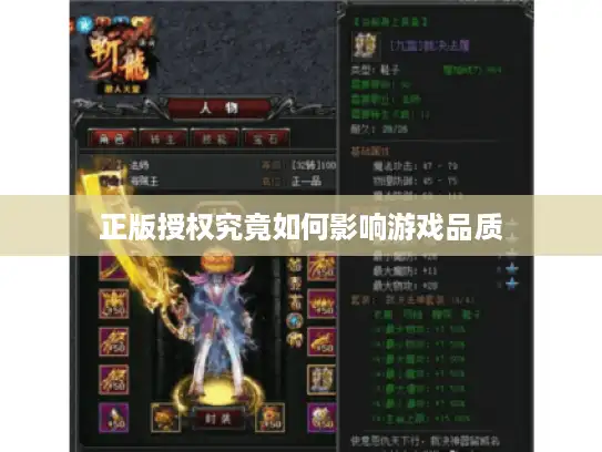 正版授权究竟如何影响游戏品质