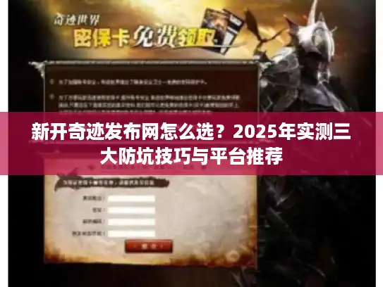 新开奇迹发布网怎么选？2025年实测三大防坑技巧与平台推荐