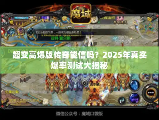 超变高爆版传奇能信吗？2025年真实爆率测试大揭秘