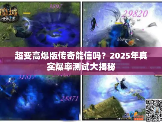 超变高爆版传奇能信吗？2025年真实爆率测试大揭秘