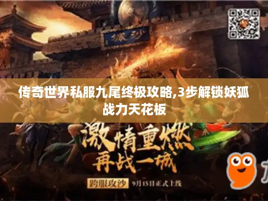 传奇世界私服九尾终极攻略,3步解锁妖狐战力天花板