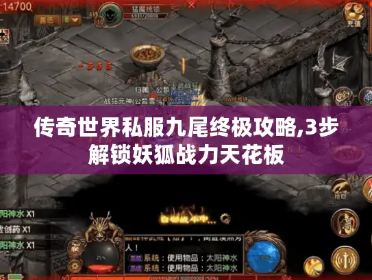 传奇世界私服九尾终极攻略,3步解锁妖狐战力天花板