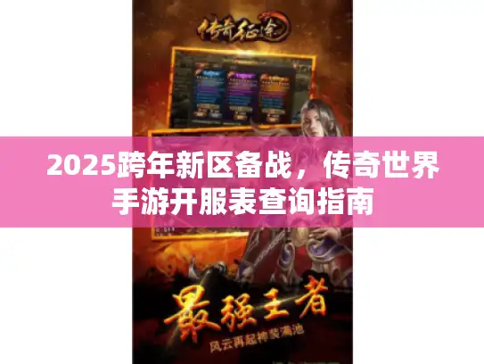 2025跨年新区备战,传奇世界手游开服表查询指南 2025跨年新区备战,传奇世界手游开服表查询指南