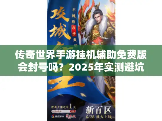 传奇世界手游挂机辅助免费版会封号吗？2025年实测避坑指南