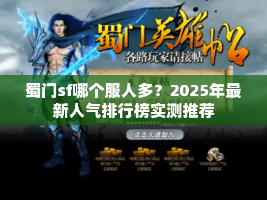 蜀门sf哪个服人多？2025年最新人气排行榜实测推荐
