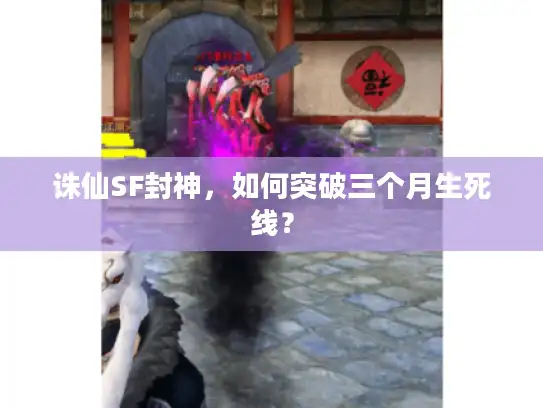 诛仙SF封神，如何突破三个月生死线？