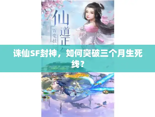 诛仙SF封神，如何突破三个月生死线？