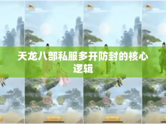 天龙八部私服多开防封的核心逻辑 天龙八部私服多开防封的核心逻辑