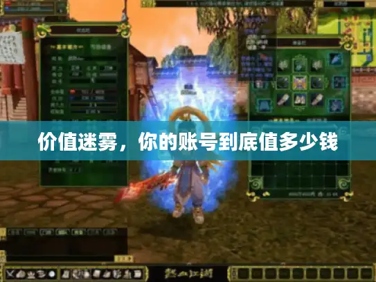 价值迷雾,你的账号到底值多少钱 价值迷雾,你的账号到底值多少钱