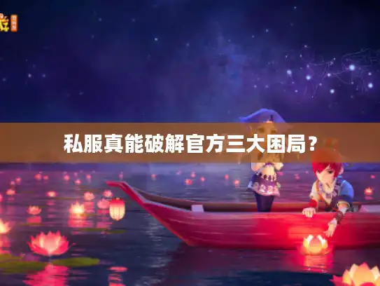 私服真能破解官方三大困局? 私服真能破解官方三大困局?