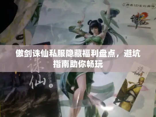 傲剑诛仙私服隐藏福利盘点，避坑指南助你畅玩