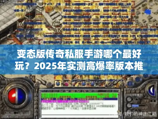 变态版传奇私服手游哪个最好玩？2025年实测高爆率版本推荐