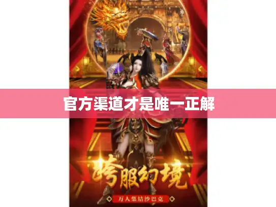 官方渠道才是唯一正解