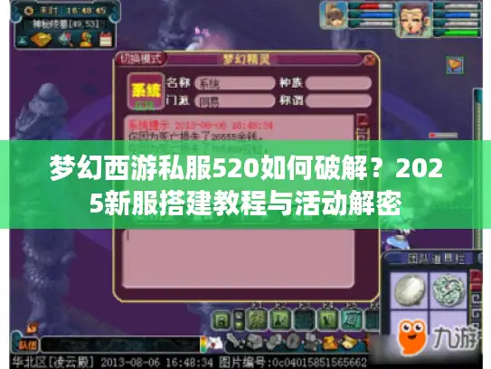 梦幻西游私服520如何破解?2025新服搭建教程与活动解密 梦幻西游私服520如何破解?2025新服搭建教程与活动解密