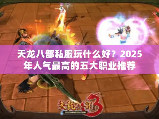 天龙八部私服玩什么好？2025年人气最高的五大职业推荐