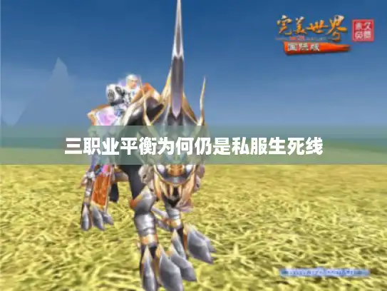 三职业平衡为何仍是私服生死线